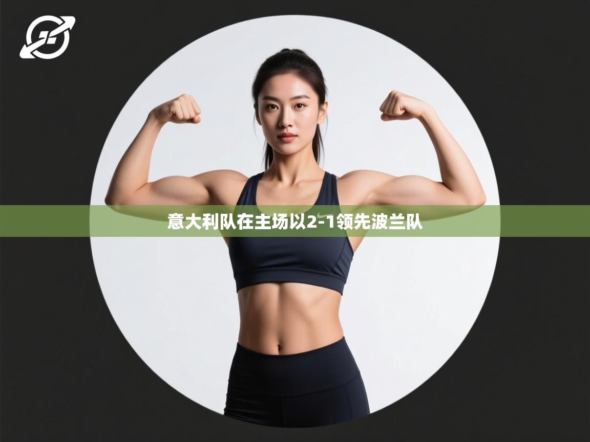 意大利队在主场以2-1领先波兰队  第2张