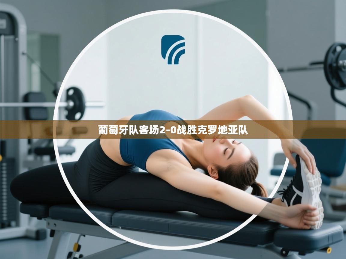 葡萄牙队客场2-0战胜克罗地亚队 第2张