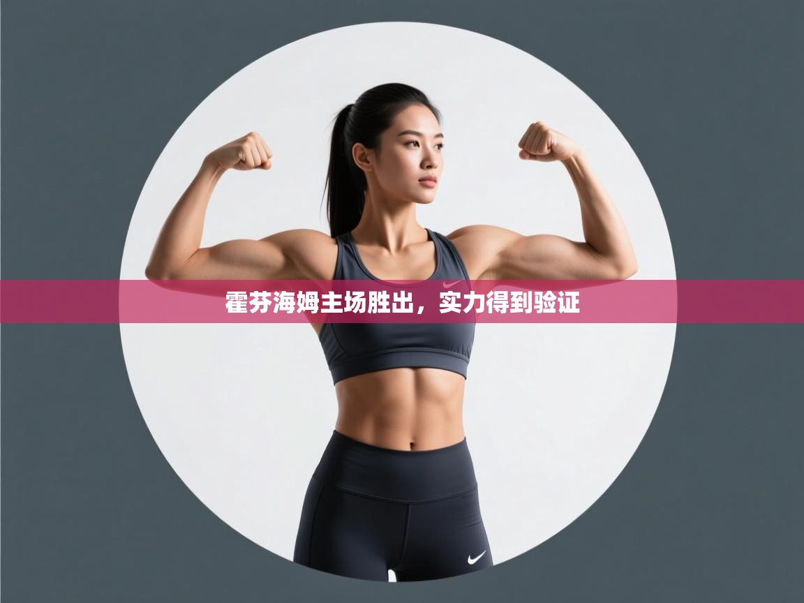 霍芬海姆主场胜出,实力得到验证 第1张