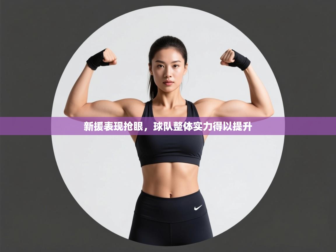 新援表现抢眼，球队整体实力得以提升  第2张