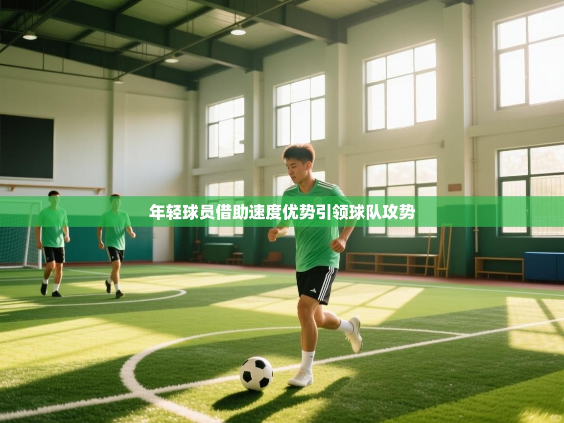 年轻球员借助速度优势引领球队攻势  第1张