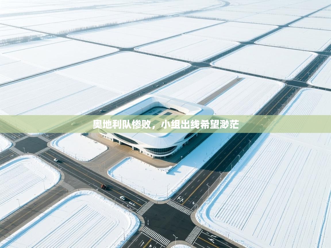 奥地利队惨败,小组出线希望渺茫 第2张