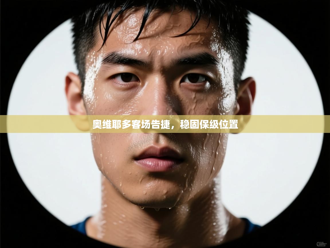 奥维耶多客场告捷,稳固保级位置 第1张