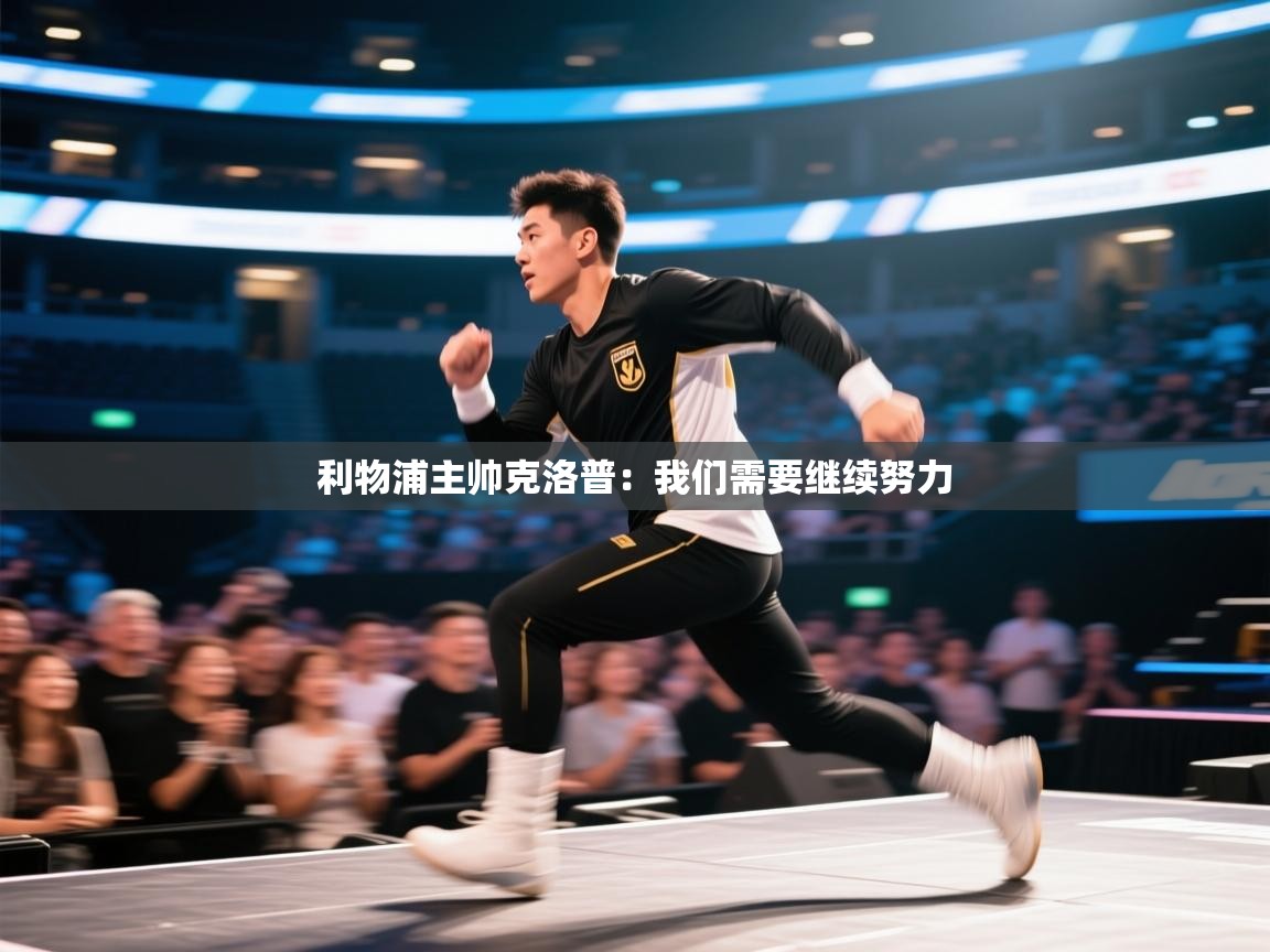 利物浦主帅克洛普：我们需要继续努力  第1张