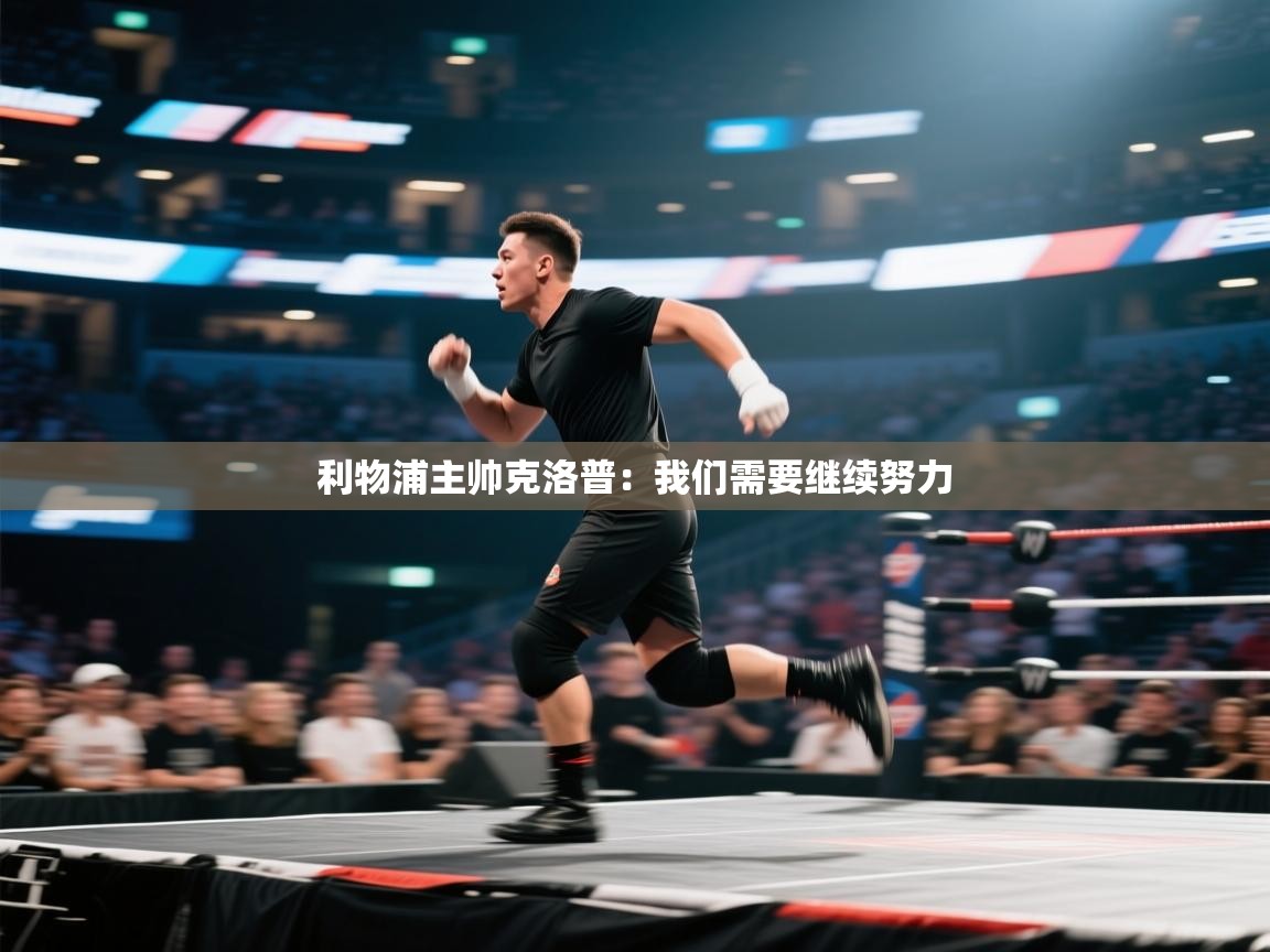 利物浦主帅克洛普：我们需要继续努力  第2张