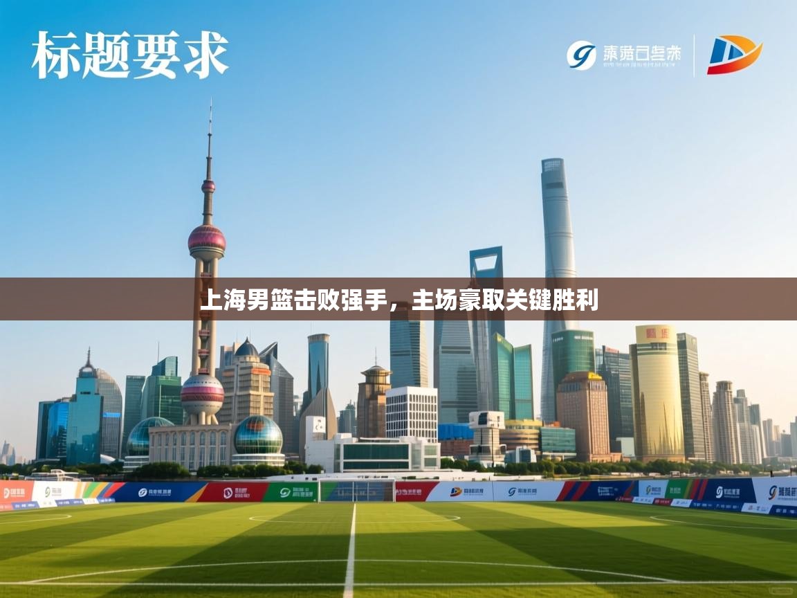 上海男篮击败强手，主场豪取关键胜利  第2张