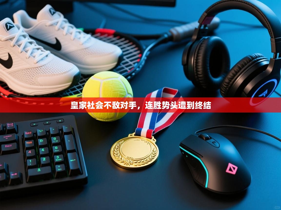 皇家社会不敌对手，连胜势头遭到终结  第1张