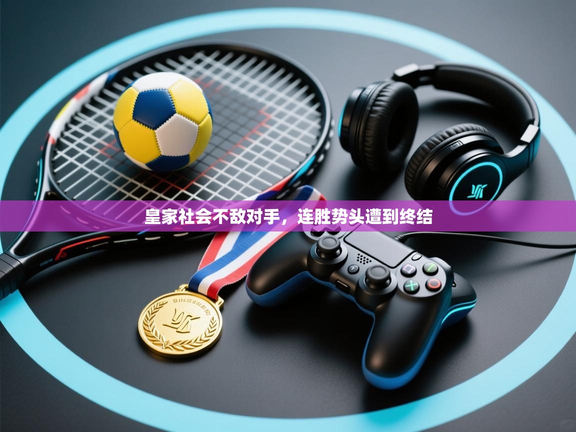 皇家社会不敌对手，连胜势头遭到终结  第2张