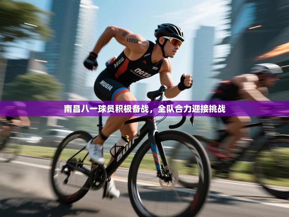 南昌八一球员积极备战，全队合力迎接挑战  第1张