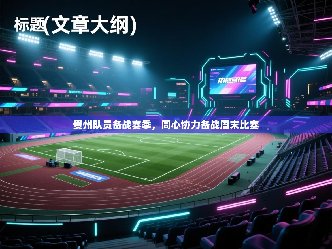 贵州队员备战赛季，同心协力备战周末比赛  第1张