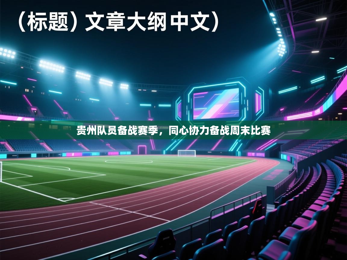 贵州队员备战赛季，同心协力备战周末比赛  第2张