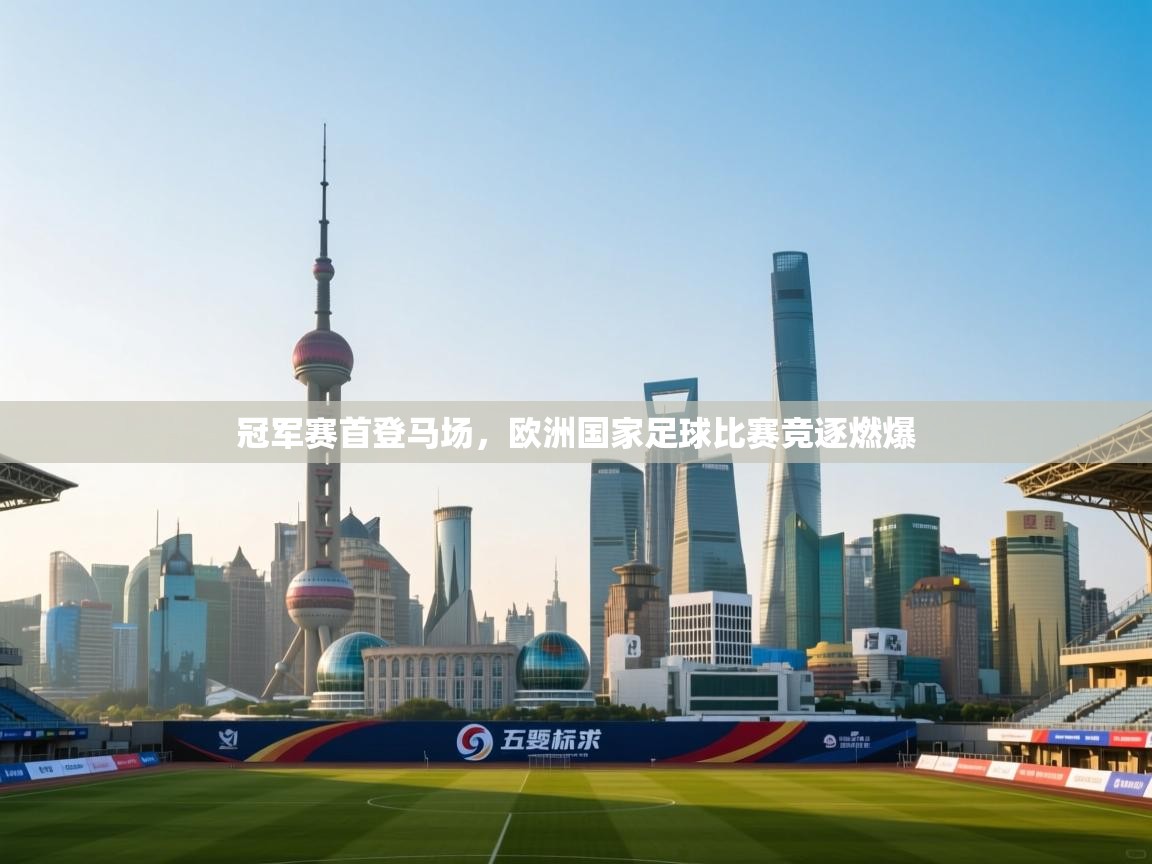 冠军赛首登马场，欧洲国家足球比赛竞逐燃爆  第1张