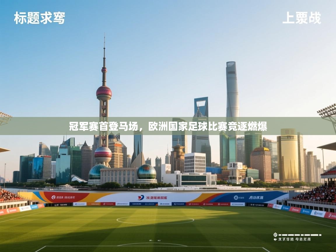 冠军赛首登马场，欧洲国家足球比赛竞逐燃爆  第2张