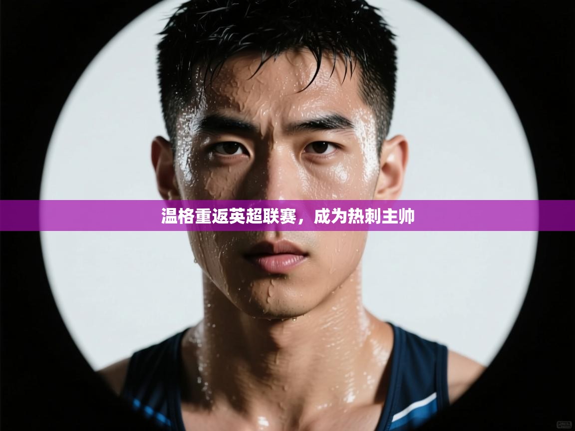 温格重返英超联赛，成为热刺主帅  第1张