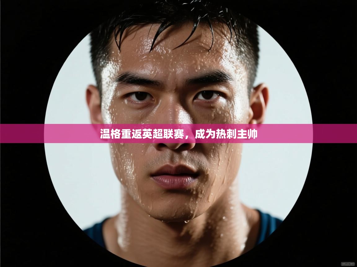 温格重返英超联赛，成为热刺主帅  第2张