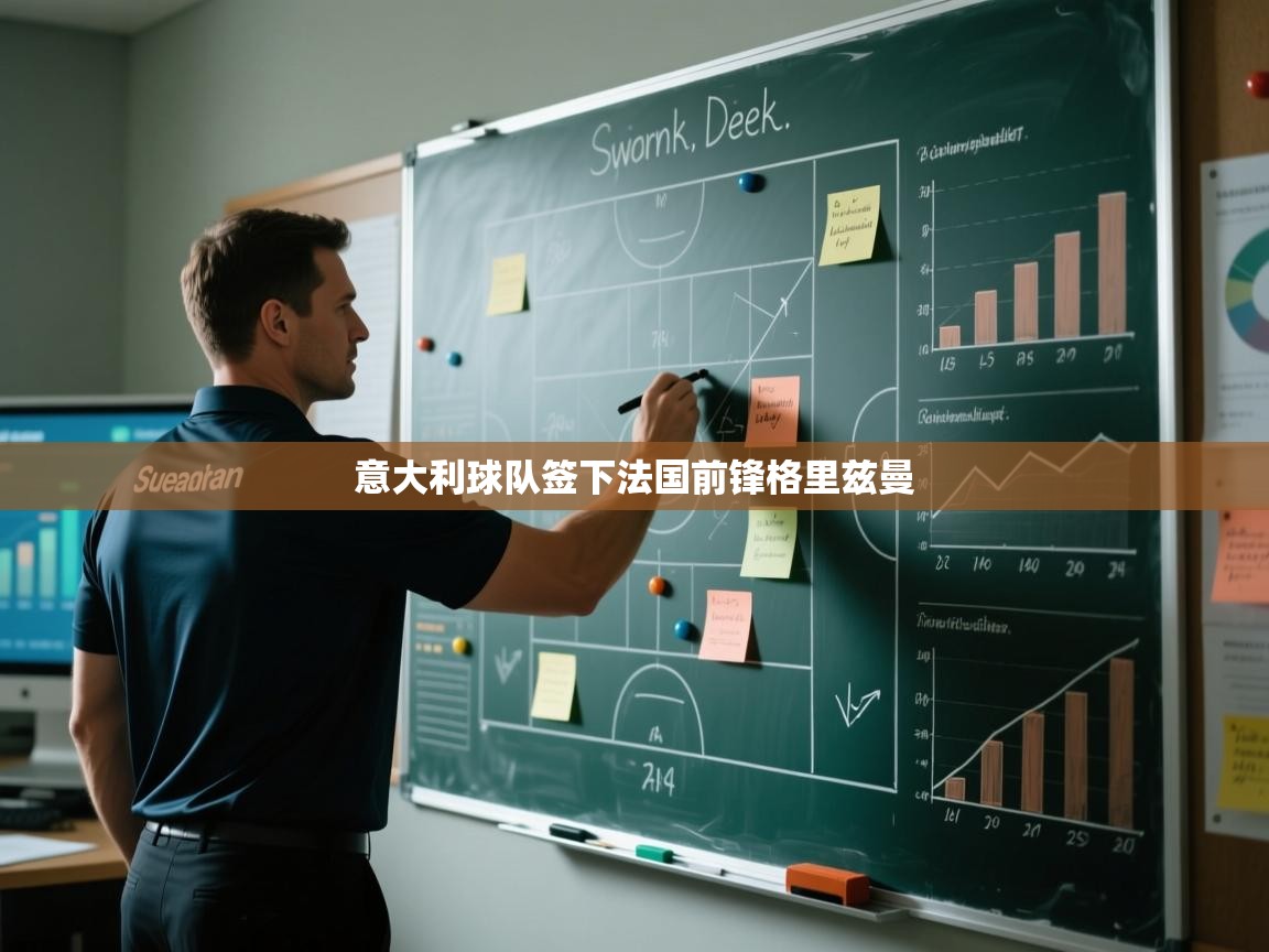 意大利球队签下法国前锋格里兹曼  第1张