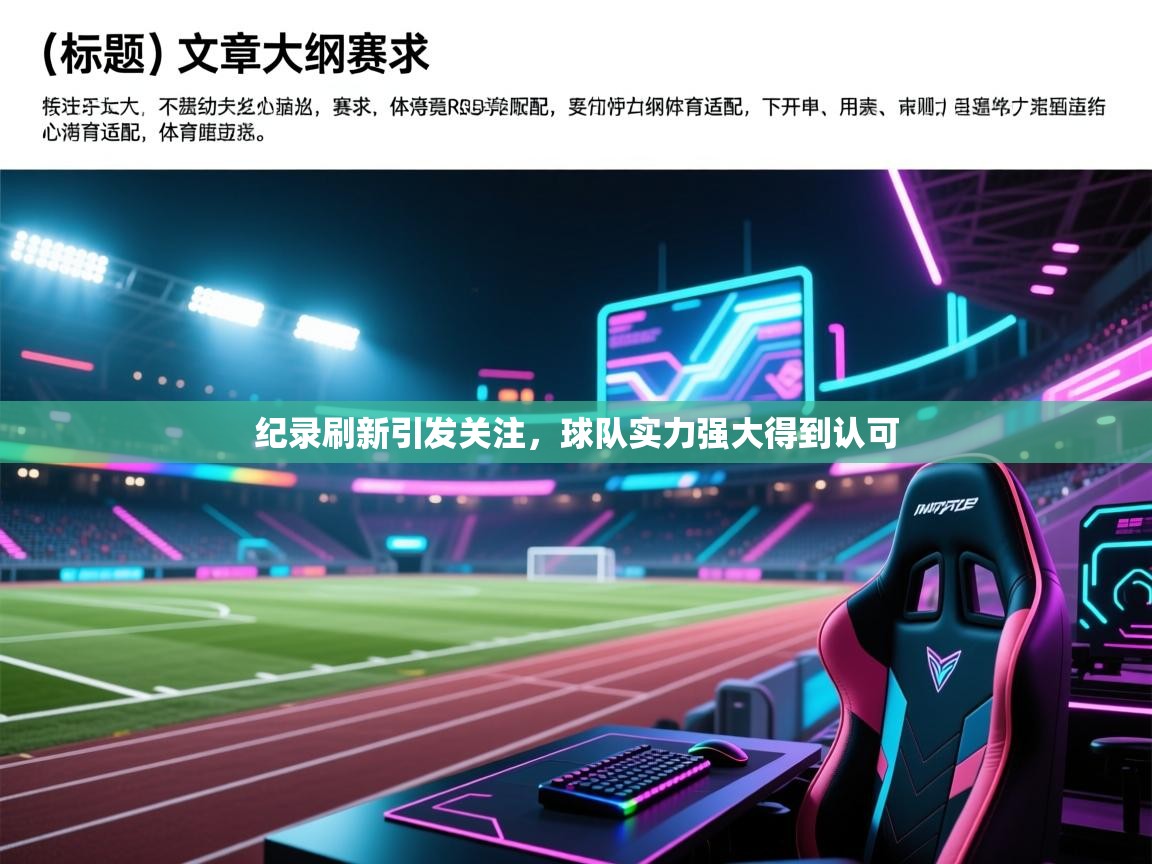 纪录刷新引发关注，球队实力强大得到认可