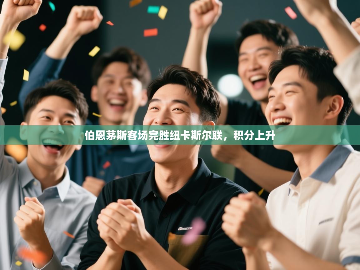 伯恩茅斯客场完胜纽卡斯尔联,积分上升 第2张