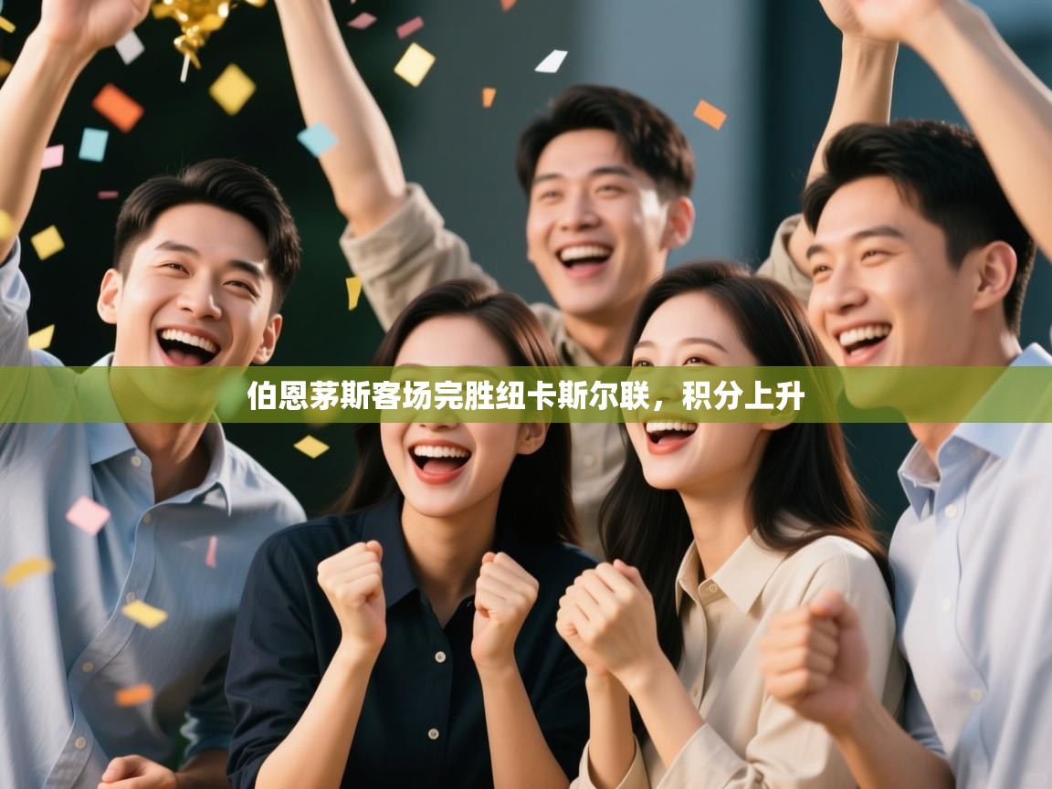 伯恩茅斯客场完胜纽卡斯尔联,积分上升 第1张