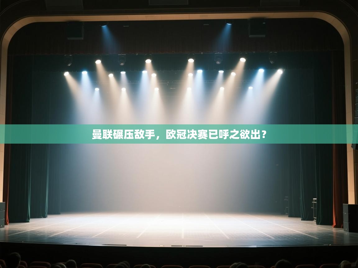 曼联碾压敌手，欧冠决赛已呼之欲出？  第1张