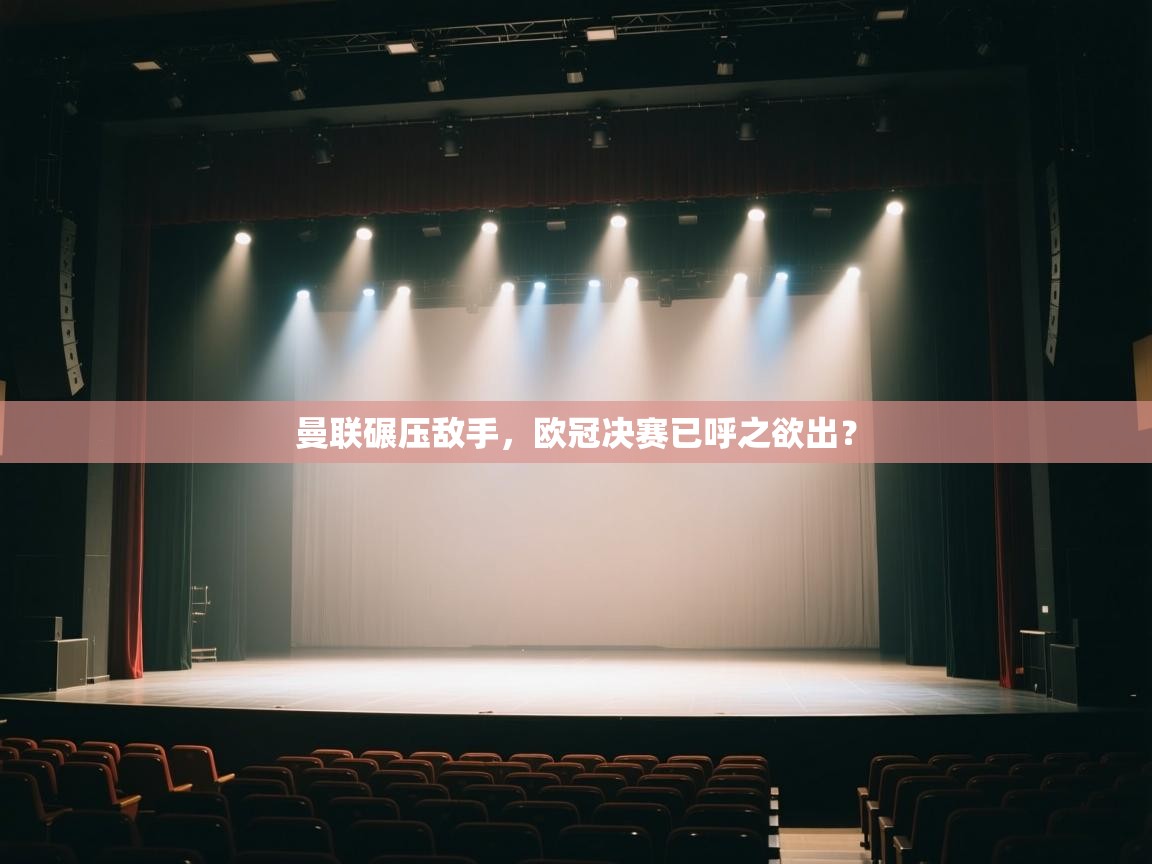 曼联碾压敌手，欧冠决赛已呼之欲出？  第2张