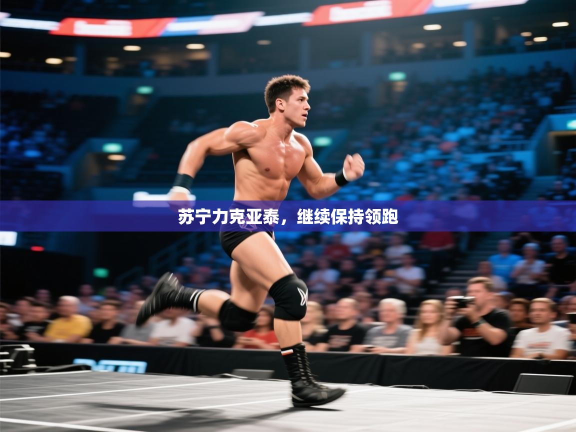 苏宁力克亚泰，继续保持领跑  第2张