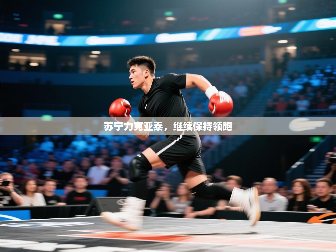 苏宁力克亚泰，继续保持领跑  第1张