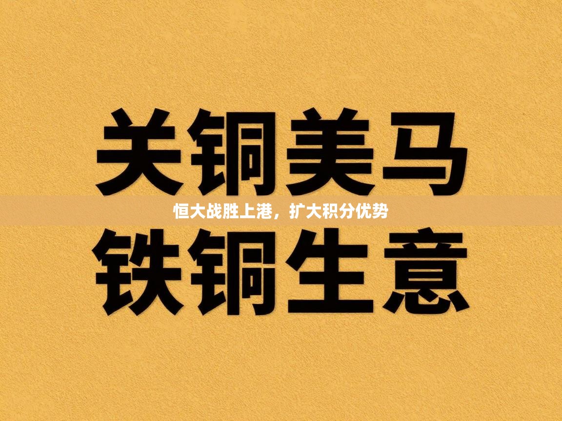 恒大战胜上港，扩大积分优势  第1张