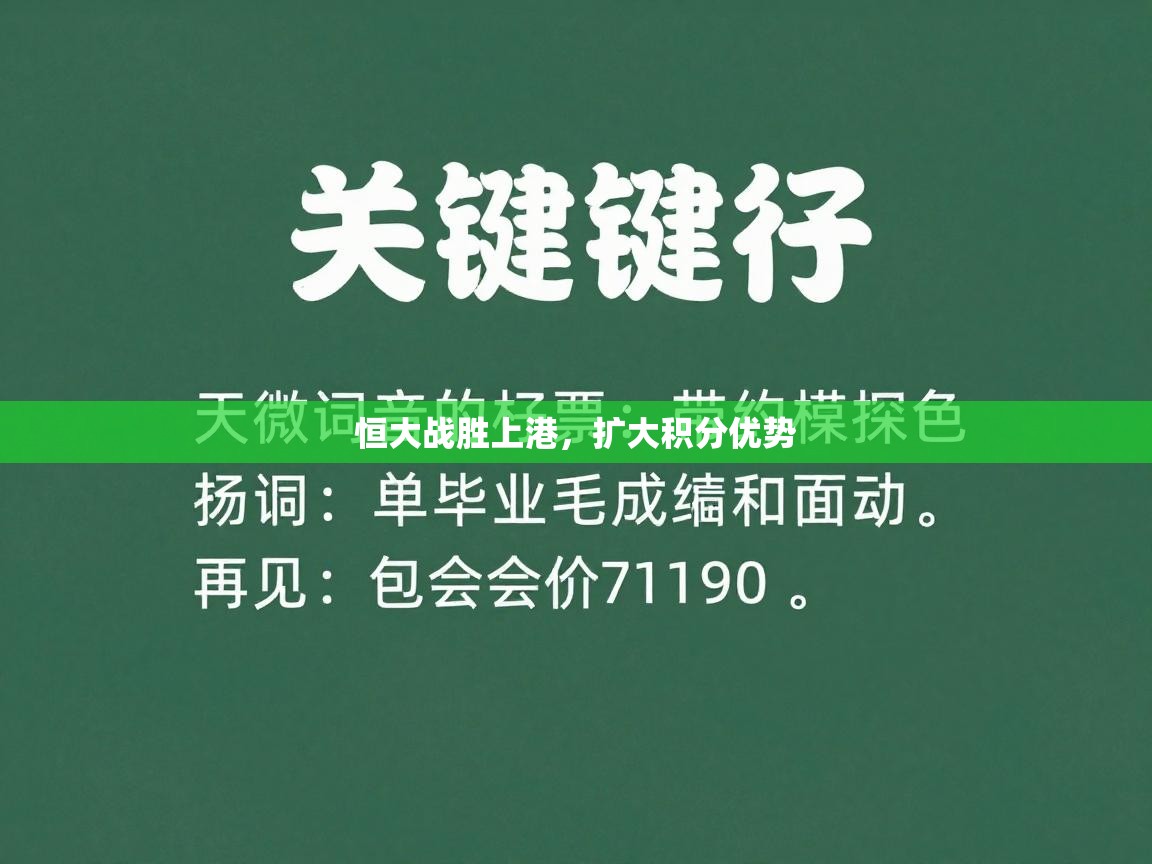 恒大战胜上港，扩大积分优势  第2张