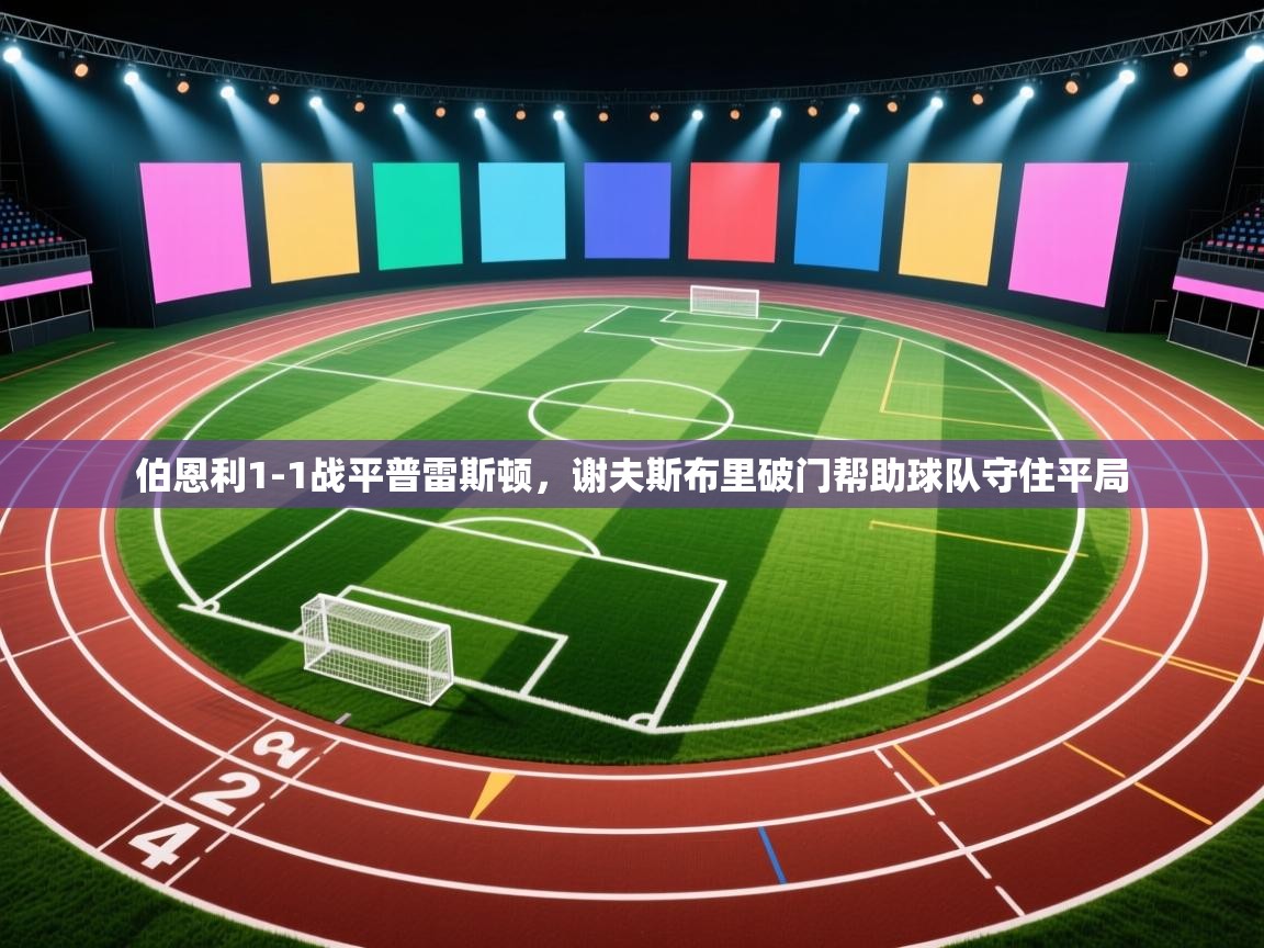 伯恩利1-1战平普雷斯顿，谢夫斯布里破门帮助球队守住平局  第1张
