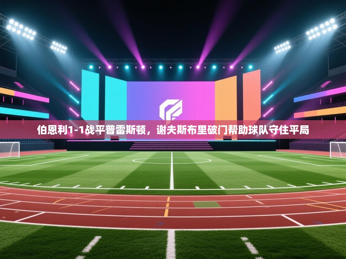 伯恩利1-1战平普雷斯顿，谢夫斯布里破门帮助球队守住平局  第2张