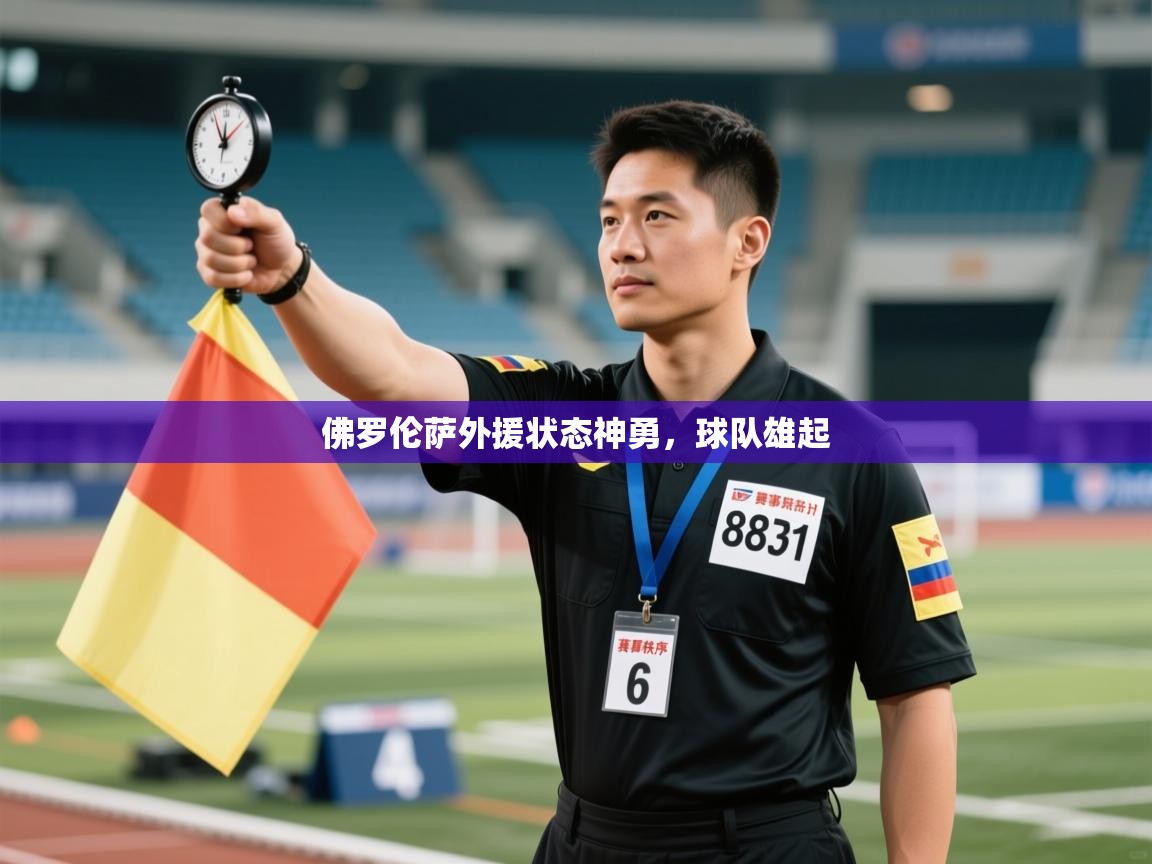 佛罗伦萨外援状态神勇，球队雄起  第1张