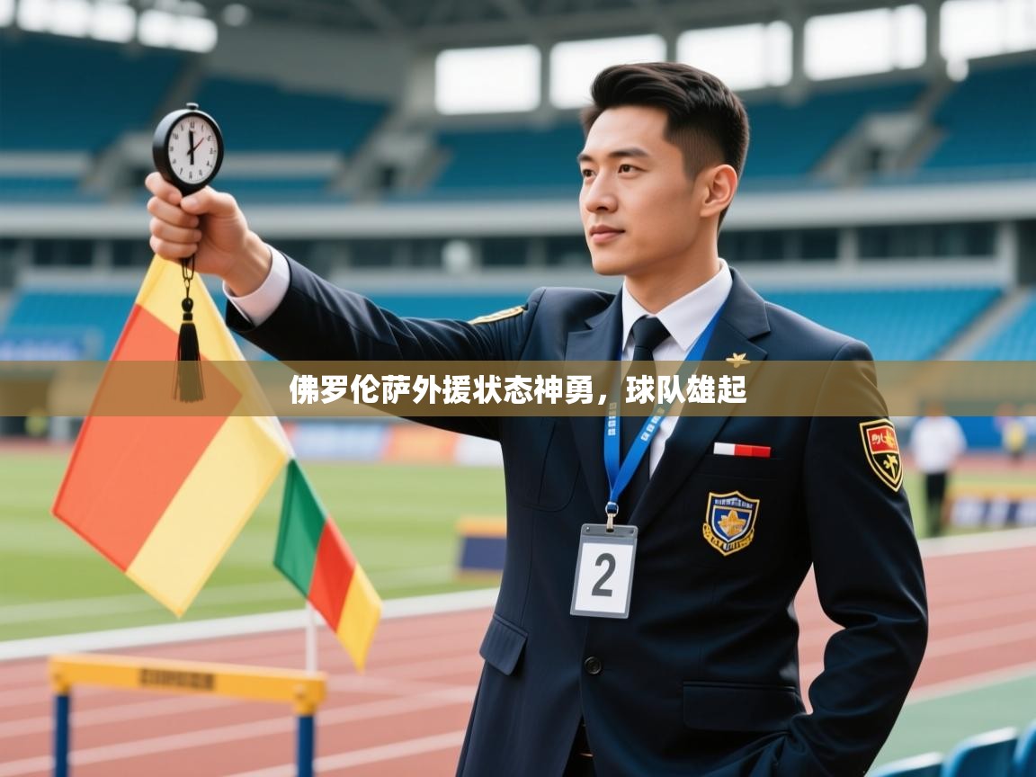 佛罗伦萨外援状态神勇，球队雄起  第2张