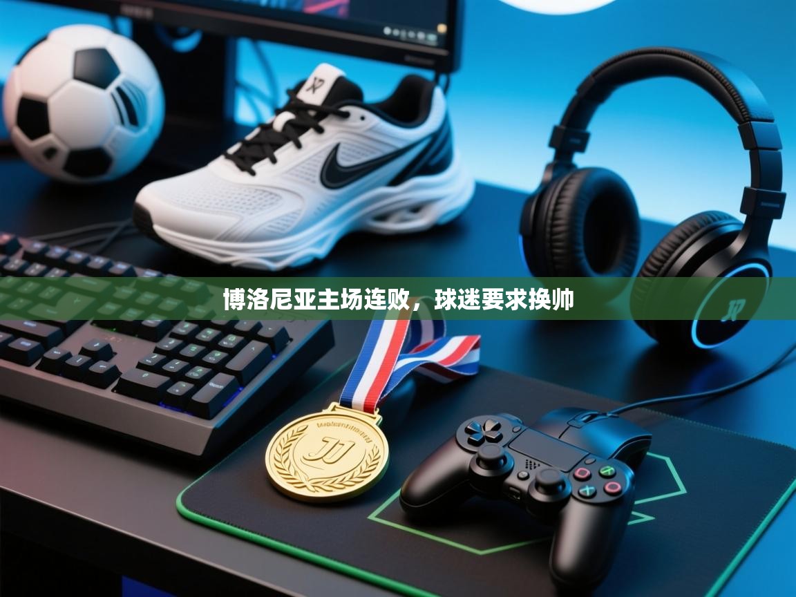 博洛尼亚主场连败,球迷要求换帅 第1张