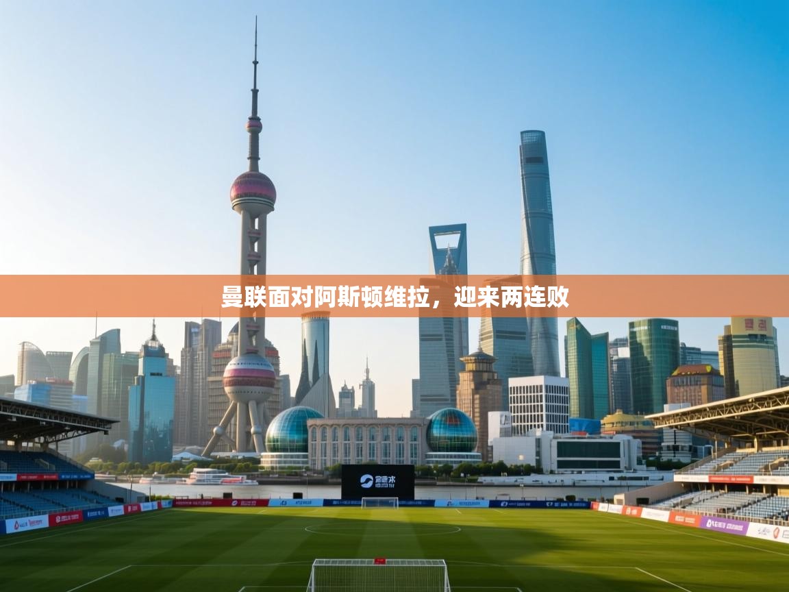 曼联面对阿斯顿维拉,迎来两连败 第1张