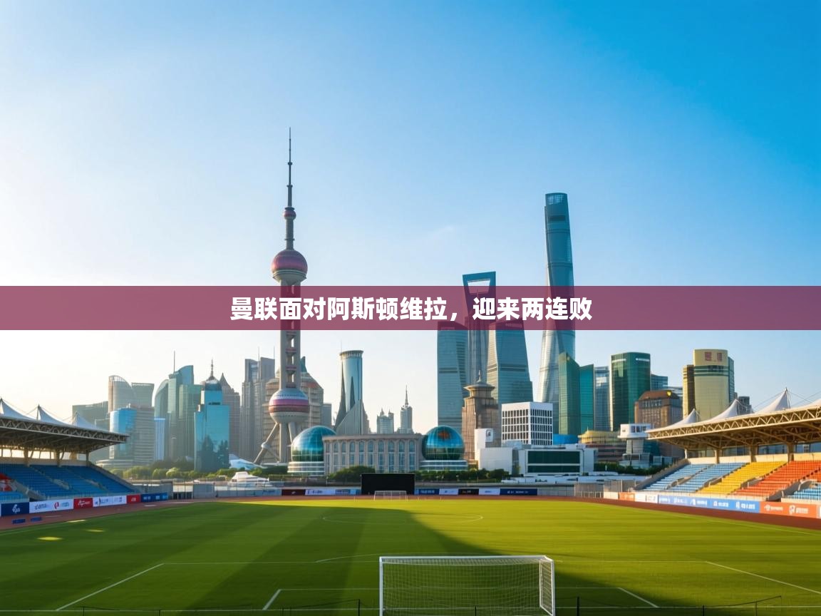 曼联面对阿斯顿维拉,迎来两连败 第2张