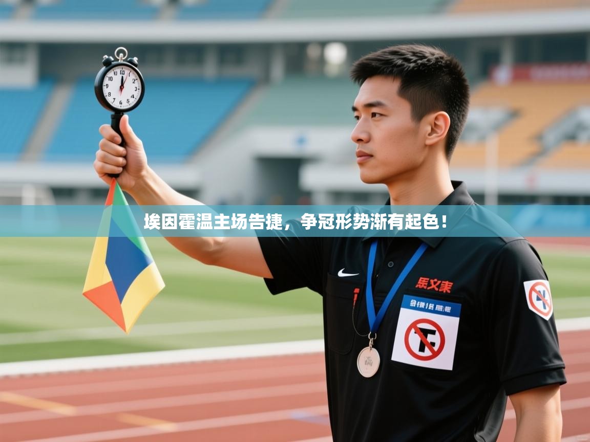 埃因霍温主场告捷，争冠形势渐有起色！  第1张