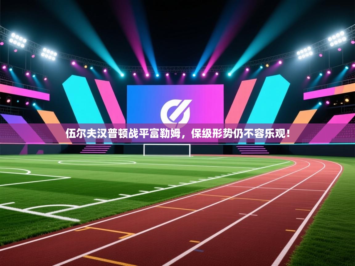 伍尔夫汉普顿战平富勒姆，保级形势仍不容乐观！  第2张