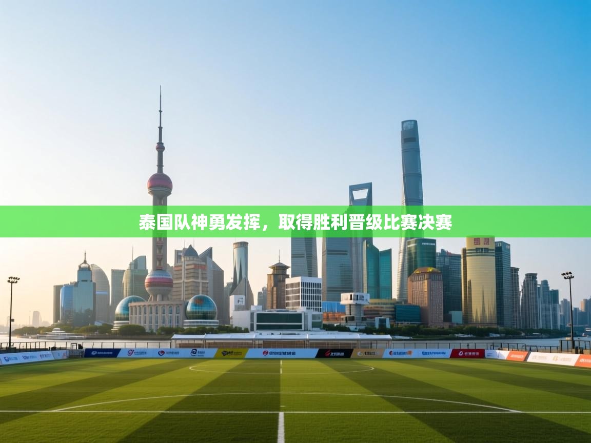 泰国队神勇发挥,取得胜利晋级比赛决赛 第1张