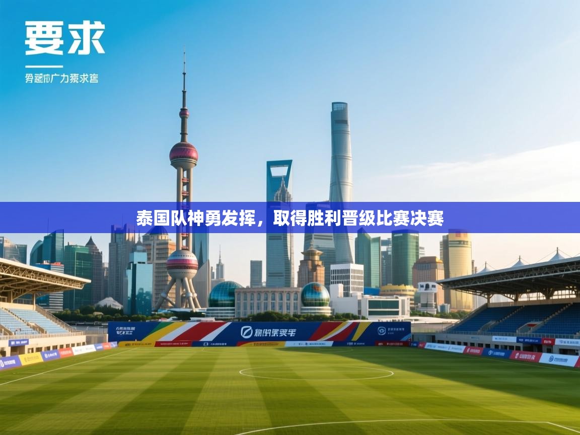 泰国队神勇发挥,取得胜利晋级比赛决赛 第2张