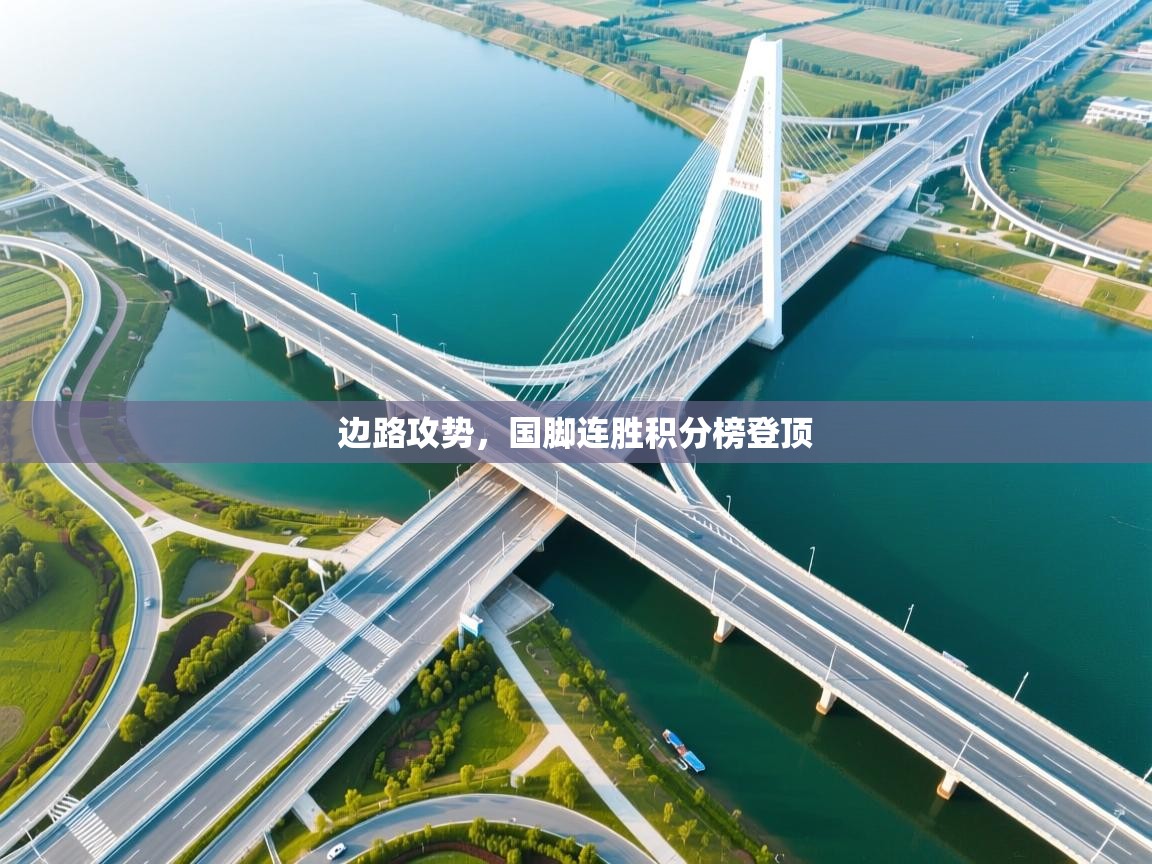 边路攻势，国脚连胜积分榜登顶  第1张