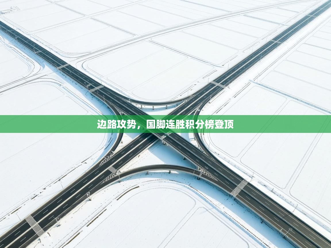 边路攻势，国脚连胜积分榜登顶  第2张