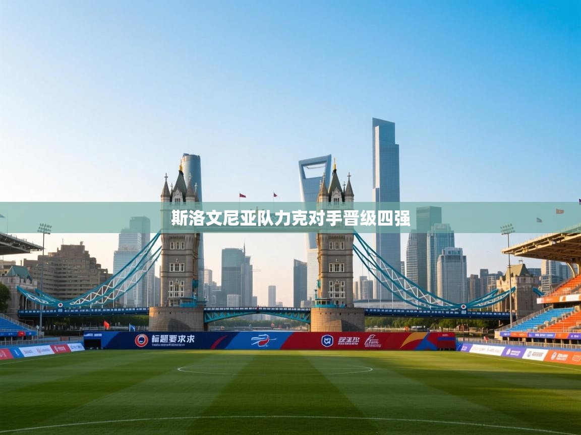 斯洛文尼亚队力克对手晋级四强  第1张