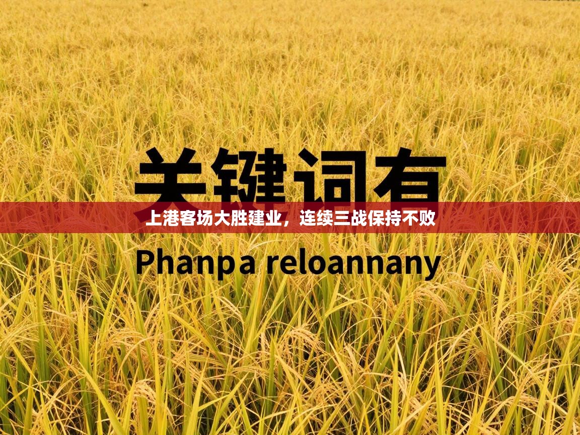 上港客场大胜建业，连续三战保持不败  第1张