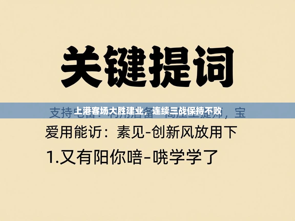 上港客场大胜建业，连续三战保持不败  第2张