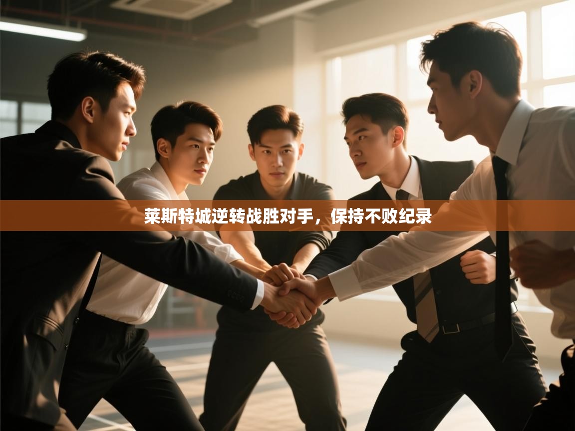 莱斯特城逆转战胜对手，保持不败纪录  第2张