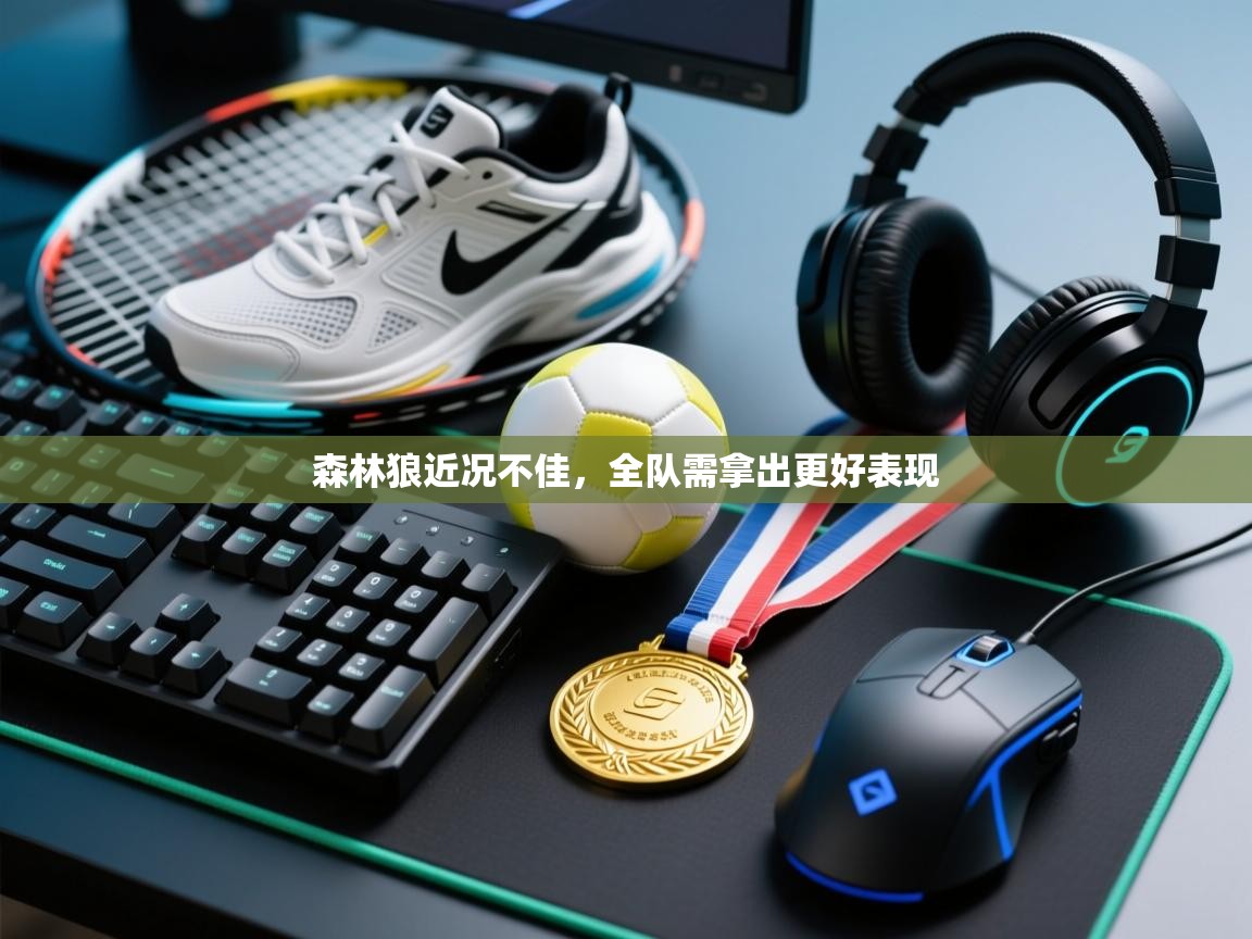 森林狼近况不佳,全队需拿出更好表现 第1张