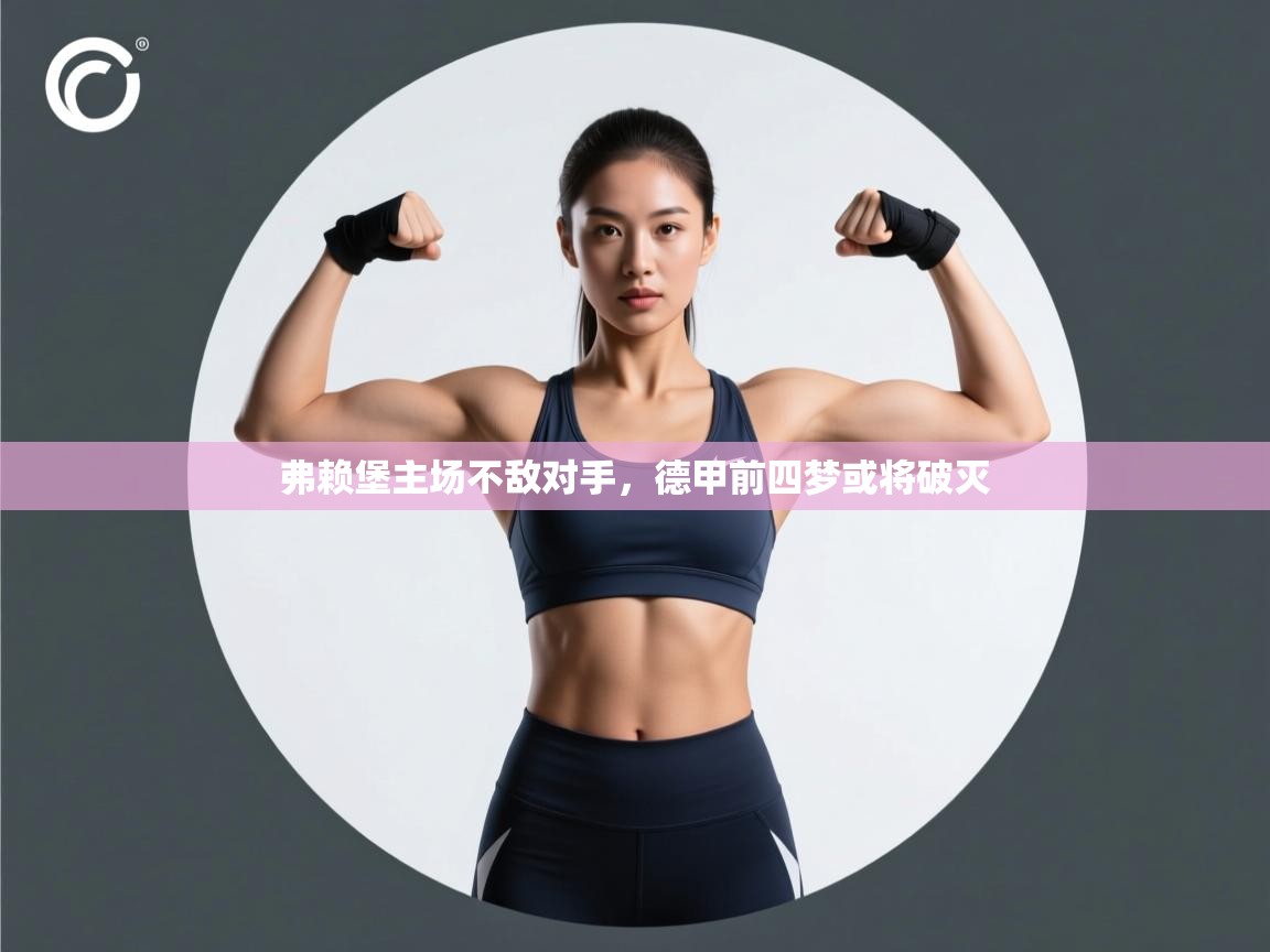 弗赖堡主场不敌对手，德甲前四梦或将破灭  第1张