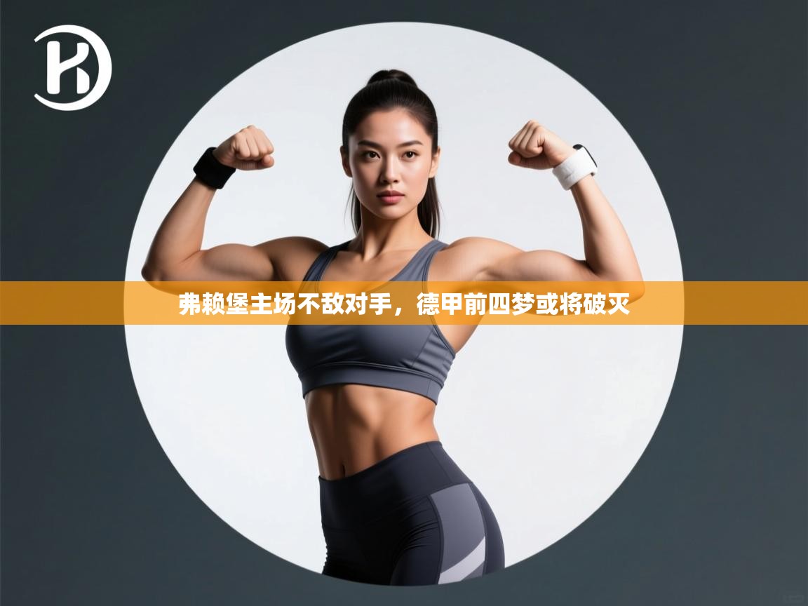 弗赖堡主场不敌对手，德甲前四梦或将破灭  第2张