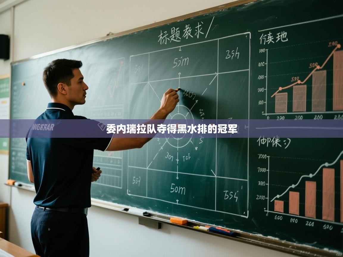 委内瑞拉队夺得黑水排的冠军  第2张